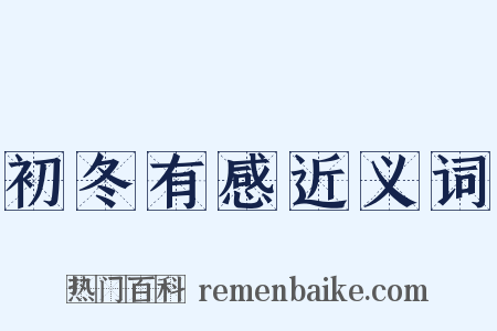 初冬有感近义词是什么意思的图片